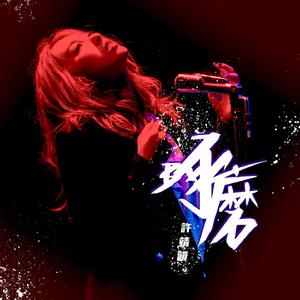 杨钰莹的婬奴生活一2
